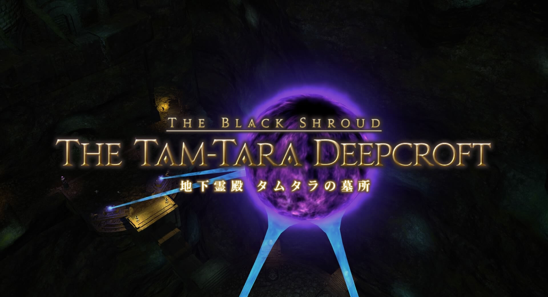ダンジョン 地下霊殿 タムタラの墓所 のギミック攻略情報 Ff14 たまきのゲーム攻略サイト