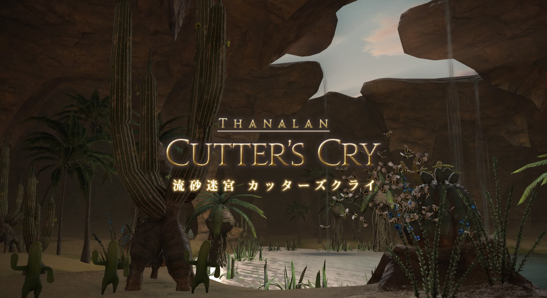 ダンジョン 流砂迷宮 カッターズクライ のギミック攻略情報 Ff14 たまきのゲーム攻略サイト