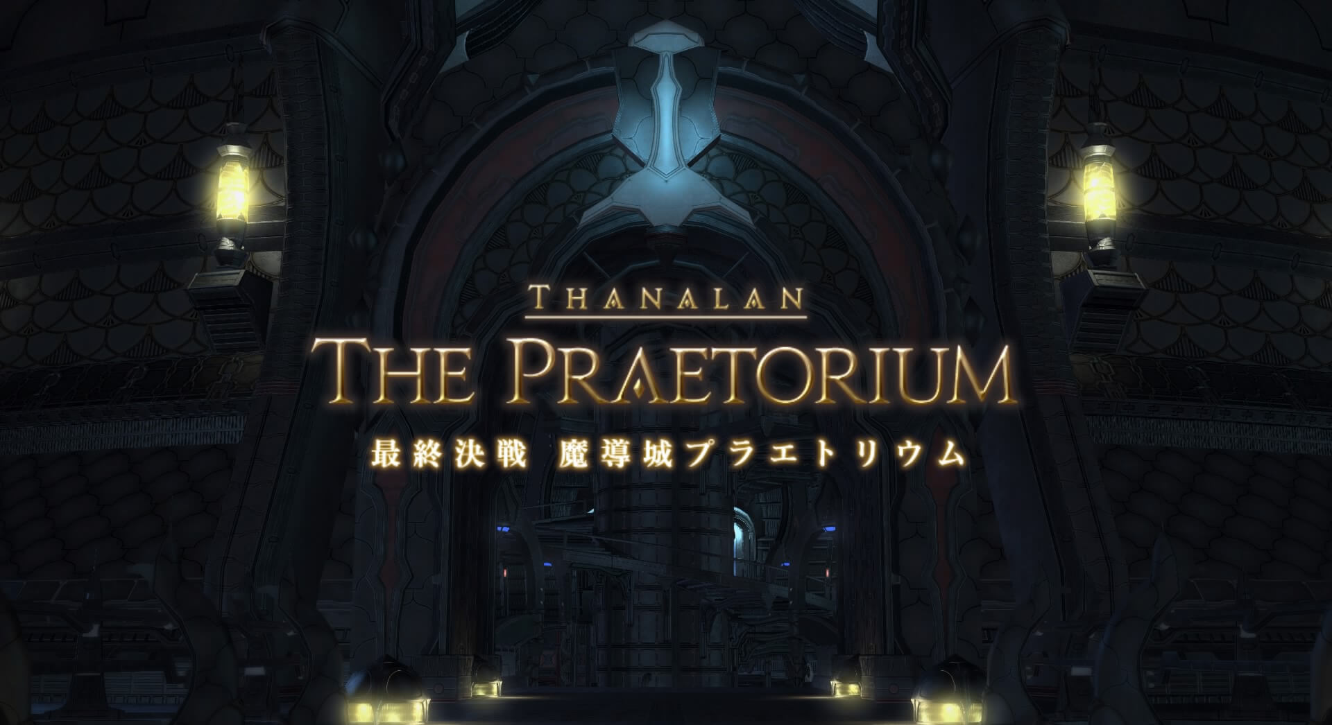 Ff14 ダンジョン 魔導城プラエトリウム のギミック攻略情報 たまきのゲーム攻略サイト