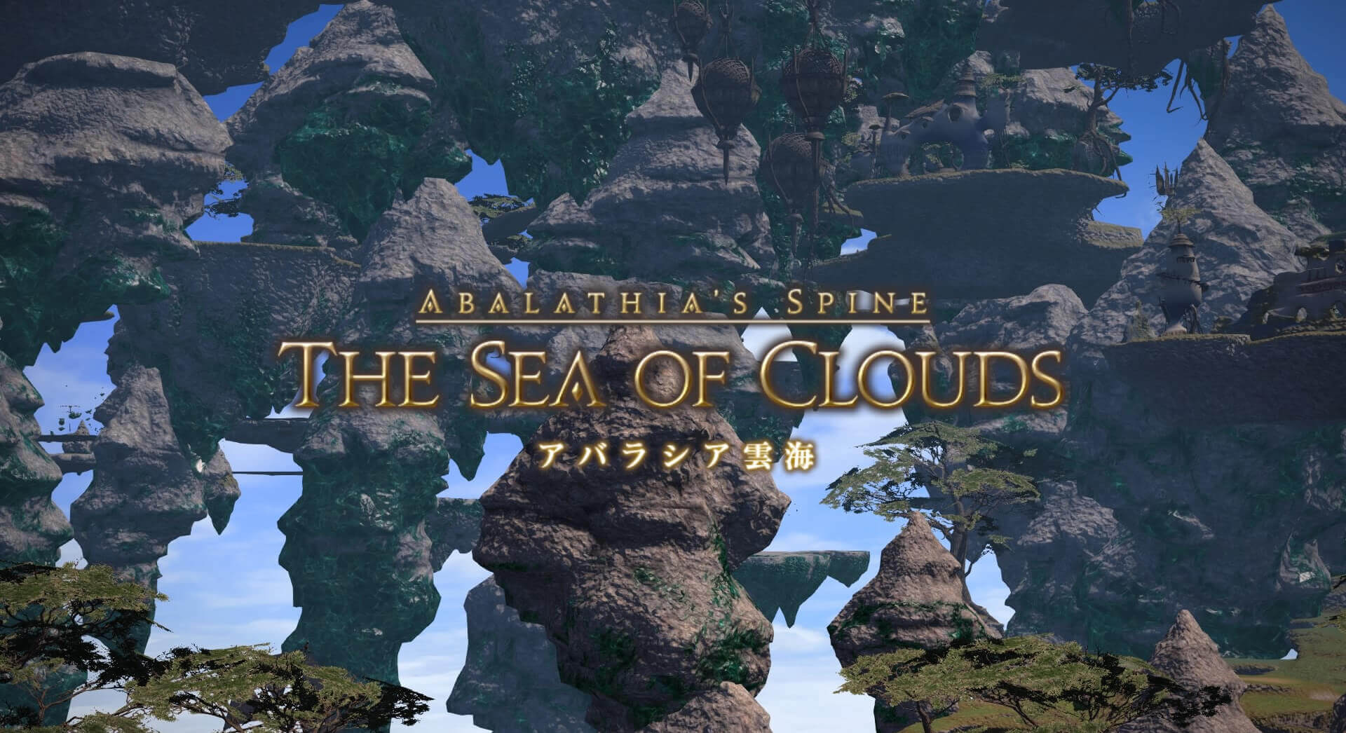 風脈の泉『アバラシア雲海』