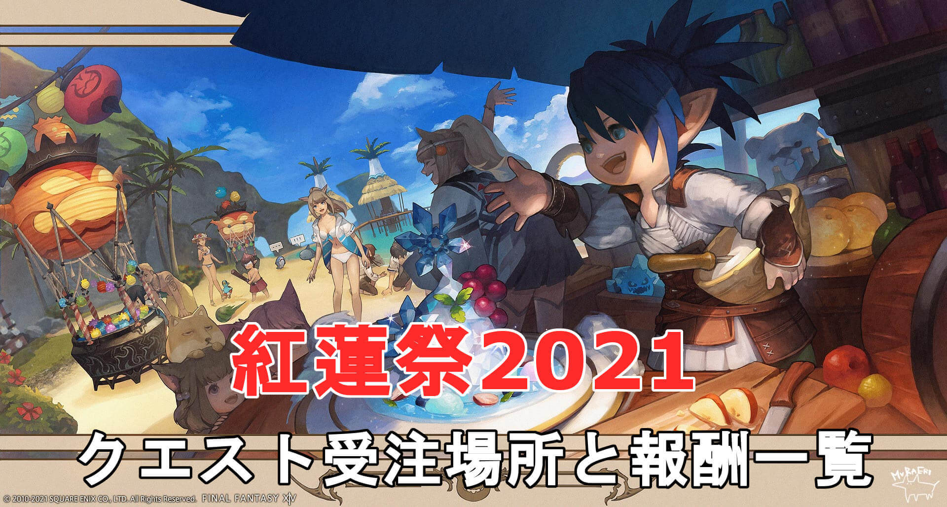 シーズナル 紅蓮祭21 の受注場所とクエスト報酬 Ff14 たまきのゲーム攻略サイト