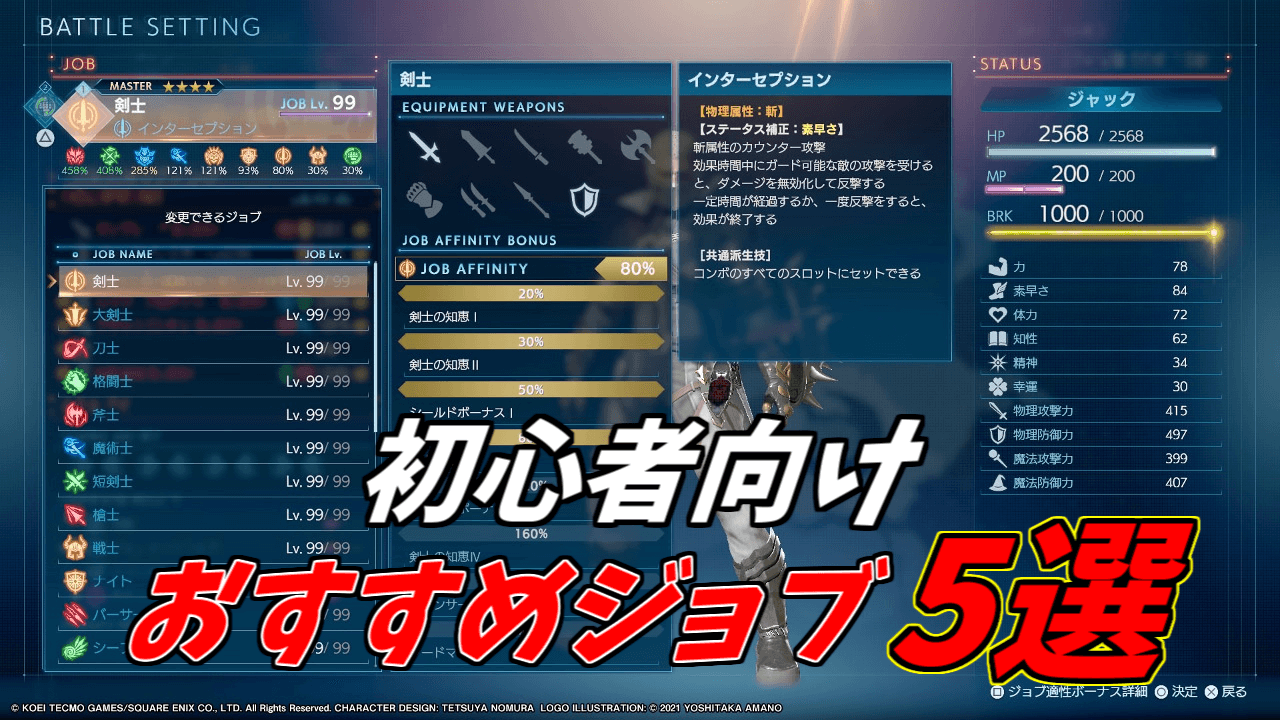 初心者向けのおすすめジョブ5選【FFオリジン】