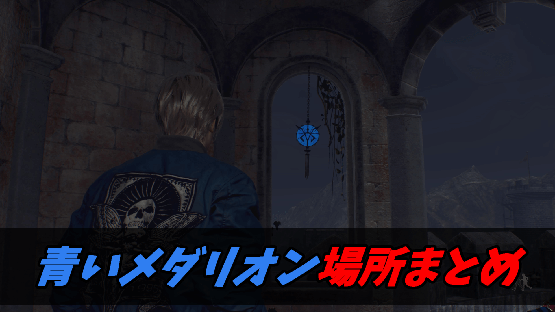 青いメダリオン【バイオRE4】