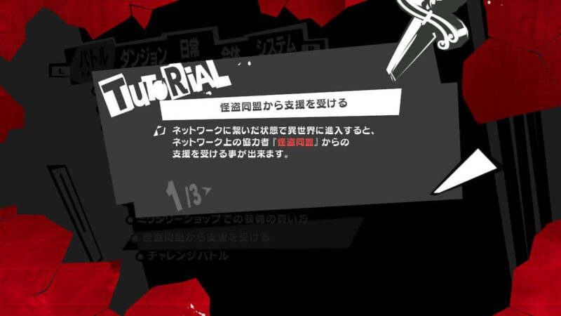 ペルソナ5ロイヤルのネットワーク機能について